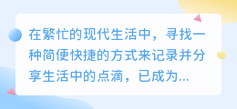 随手拍智能配音，轻松上手！热门推荐功能一键解锁影音新体验