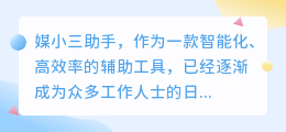 怎样使用媒小三助手？轻松上手，提升效率双重保障！