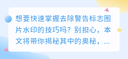 快速掌握！警告标志图片去水印技巧大揭秘