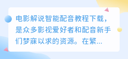 电影解说智能配音教程下载：热门推荐，轻松掌握智能配音技巧！