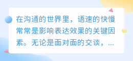 媒小三语速设置攻略：快慢适宜，让表达更流畅！