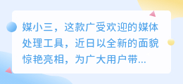 媒小三最新版惊艳上线，体验更便捷、更高效！