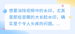 大长脸视频水印怎么消？实用技巧助你轻松去水印！