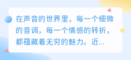 超好听的智能配音器火爆上线！声情并茂，热门推荐必备神器！