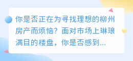 柳州房产精选：10大热盘推荐，视频详解助你选房无忧！