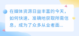 媒小三官网查询：信息一网打尽，让媒体资源触手可及！