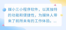 媒小三小程序软件：媒体人的得力助手，轻松提升工作效率！