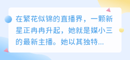 媒小三最新主播亮相，专业技能备受肯定，引领直播新风尚！