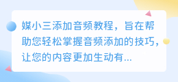 媒小三添加音频教程：轻松上手，让你的内容更生动！