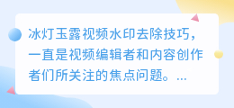 冰灯玉露视频水印如何去除？教你一招轻松搞定！