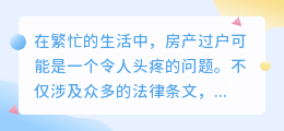 房产过户全攻略：3步走，视频详解助你轻松转移房产！