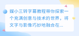 媒小三转字幕教程：轻松实现文字与影像的完美结合！