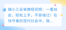 媒小三安装教程视频：一看就会，轻松上手，不容错过！