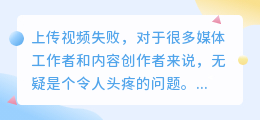 媒小三上传视频失败？别急，这里有解决方案！