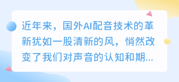 国外AI配音技术革新：热门推荐词揭示未来声音新潮流！