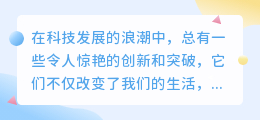 媒小三机械音惊艳亮相，科技魅力双重肯定不容错过！