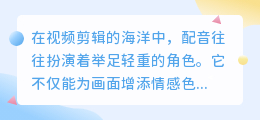 剪辑里怎么智能配音？热门方法大揭秘，让你的视频更生动！