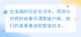 项羽刘邦水印去除技巧，轻松掌握去水印教程！