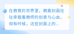 如何轻松去除教案封面水印？简单教程分享！