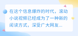 提取滚动小说视频文案：精选10大策略，助你快速掌握核心要点！