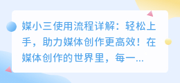 媒小三使用流程详解：轻松上手，助力媒体创作更高效！