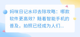 妈咪日记水印去除攻略：哪款软件更高效？