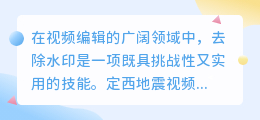 定西地震视频水印如何去除？专业软件助你一臂之力！