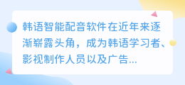 韩语智能配音软件有哪些？热门推荐带你了解最佳选择！