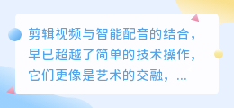 剪辑视频加智能配音：热门技巧助你轻松打造专业级影片！