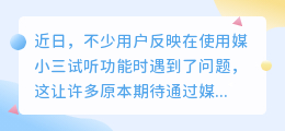 媒小三试听出问题？快来了解原因，解决你的困扰！