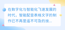 如何制作智能配音表格文字：热门推荐技巧与高效工具一网打尽