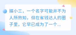 媒小三优惠攻略大揭秘，省钱技巧一网打尽，赶快收藏！