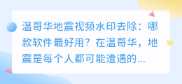 温哥华地震视频水印去除：哪款软件最好用？