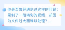 视频太大难处理？媒小三来帮忙，轻松解决大小问题！