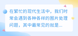 诸事顺利！轻松去水印，这款图片软件你用过吗？