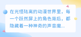 动漫解说媒小三配音：揭秘幕后的声音魔法，双重魅力不容错过！