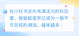 小红书智能配音赚钱秘籍：热门推荐词助你轻松变现！