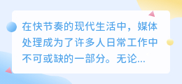 媒小三工具箱：一站式媒体处理神器，提升效率双重保障！