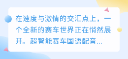 超智能赛车国语配音版热播，极速激情尽在掌握，赛车迷不容错过！