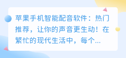 苹果手机智能配音软件：热门推荐，让你的声音更生动！