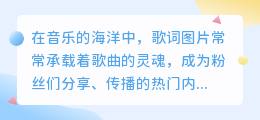 残忍歌词图片去水印教程：轻松摆脱水印，畅享纯净视觉！