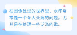 如何用PS去除泛滥歌词图片的水印？轻松掌握技巧！