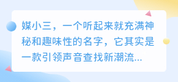 媒小三查找声音超简单，几步操作轻松搞定！