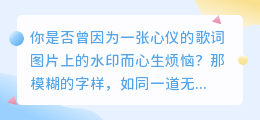 心动歌词图片去水印，哪款软件更靠谱？轻松解决水印烦恼！