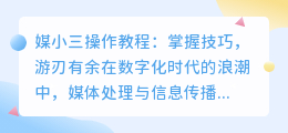 媒小三操作教程轻松下，掌握技巧不是梦！