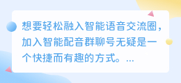 怎么加智能配音群聊号？热门推荐技巧，轻松融入智能语音交流圈！