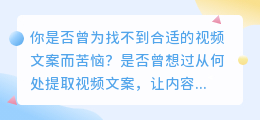 从哪提取视频文案？3大途径+详细步骤，轻松搞定！