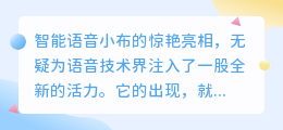 智能语音小布惊艳亮相：配音功能强大，引领语音技术新潮流！