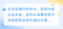 视频文案提取技巧软件：5大功能，助您轻松提取文案精华！