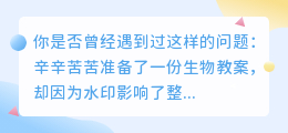 生物教案水印去除技巧：简单几步教你轻松搞定！